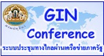 ระบบประชุมทางไกลผ่านเครือข่ายภาครัฐ (Gin-confereance)