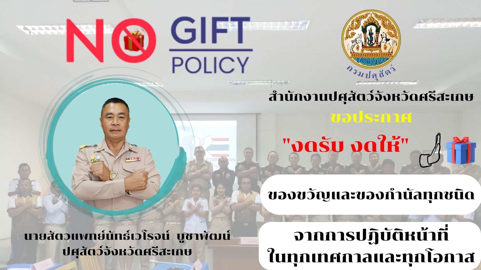 No Gift Policy 2567