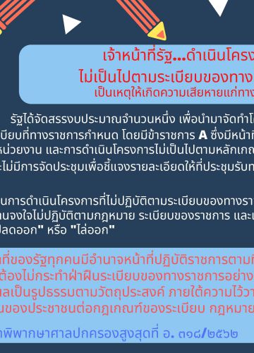 เจ้าหน้าที่รัฐ...ดำเนินโครงการไม่เป็นไปตามระเบียบของทางราชการ เป็นเหตุให้เกิดความเสียหายแก่ทางราชการ
