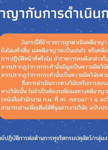 กฎหมายอาญากับการดำเนินการทางวินัย