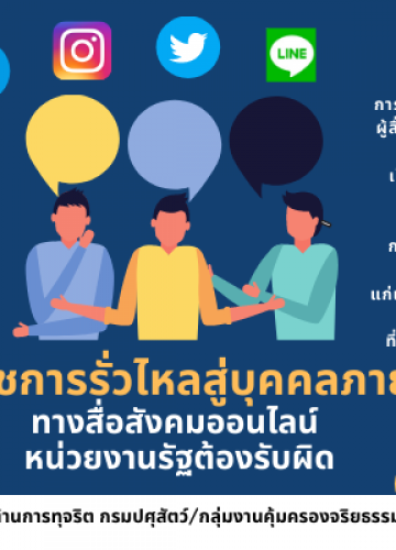 หนังสือราชการรั่วไหลสู่บุคคลภายนอก... ทางสื่อสังคมออนไลน์ หน่วยงานต้องรับผิด