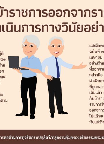 รู้หรือไม่! ข้าราชการออกจากราชการไปแล้ว อาจถูกดำเนินการทางวินัยอย่างร้ายแรงได้